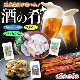 【ふるさと納税】地元漁師が作った酒の肴セット A 燻製 珍味 3種 ソフトたこくん スモークサーモン つぶくん 各4袋 鮭 日本酒 ビール 炙り 海の幸 北海道 日高町　魚貝類・タコ・魚貝類・サーモン・鮭・加工食品