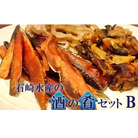 【ふるさと納税】地元漁師が作った酒の肴セットB　【魚貝類・タコ・サーモン・鮭・加工食品】