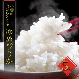 【ふるさと納税】JAびらとり「ゆめぴりか」精米5kg【JAびらとり産米使用】　米・お米・ゆめぴりか・5kg　お届け：2025年10月中旬頃から順次発送