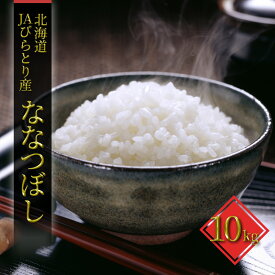 【ふるさと納税】「ニシパの恋人」ななつぼし精米10kg【JAびらとり産米使用】　お米・ななつぼし・米・10kg　お届け：～2026年7月20日まで