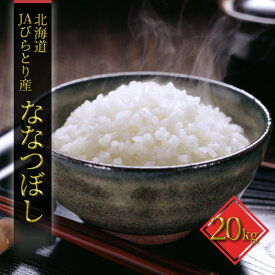 【ふるさと納税】「ニシパの恋人」ななつぼし精米20kg（10kg×2袋）【JAびらとり産米使用】　お米・ななつぼし・米・20kg　お届け：～2026年7月20日まで