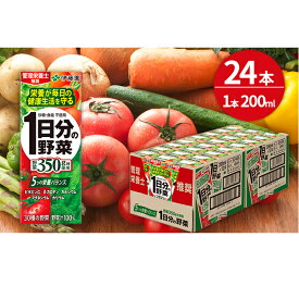 【ふるさと納税】1日分の野菜 200ml × 24本 セット 飲料 野菜 ジュース 小分け パック ジュース ミックスジュース 栄養 健康　【飲料類・野菜飲料・野菜ジュース】