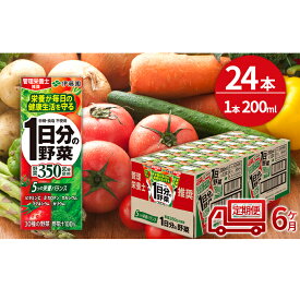 【ふるさと納税】6ヶ月 定期便 1日分の野菜 200ml × 24本 セット 飲料 野菜ジュース 小分け パック ジュース ミックスジュース 栄養 健康　【定期便・飲料類・野菜飲料・野菜ジュース】