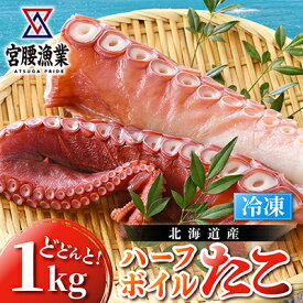 【ふるさと納税】ハーフボイルタコ 1kg 【北海道産】　【魚貝類・タコ・ハーフボイルタコ・蛸・たこ・1kg】