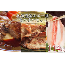 【ふるさと納税】肉の若松厳選！北海道産ホエー豚の食べ比べセット　【モモ・お肉・牛肉・ホエー豚・食べ比べ・ハンバーグ・しゃぶしゃぶ】　お届け：2022年1月中旬以降順次出荷