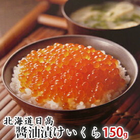 【ふるさと納税】北海道産特製醤油漬けいくら 150g　【魚貝類・いくら・魚卵】