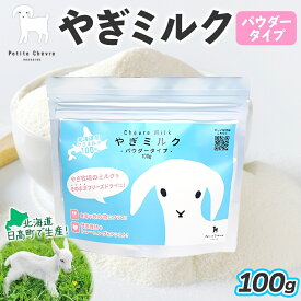 【ふるさと納税】北海道産やぎミルクパウダータイプ 100g × 1袋 クセ フリーズドライ製法 フリーズドライ 粉末状 お湯 溶ける スッキリ 口当たり 栄養豊富 ヤギミルク さわやか 牛乳 脂肪 送料無料 冷凍便お腹 健康志向 北海道 日高町