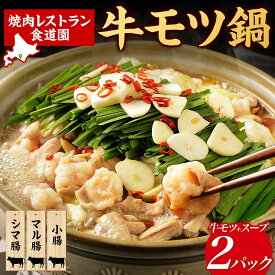 【ふるさと納税】焼肉レストラン食道園 牛モツ鍋セット×2パック 牛モツ鍋 牛もつ もつ鍋 モツ鍋 モツ3種 シマ腸 マル腸 小腸 モツ もつ 鍋 九州醤油 しょうゆベース 醤油ベース 鍋パ 鍋パーティー お取り寄せグルメ 贈答品 送料無料 北海道 日高町