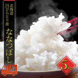 【ふるさと納税】◆3ヶ月定期便◆JAびらとり「ななつぼし」精米5kg【JAびらとり産米使用】 精米 米 お米 5kg ななつぼし 定期便　お届け：2026年7月中旬まで