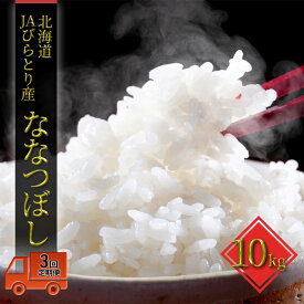 【ふるさと納税】◆3ヶ月定期便◆JAびらとり「ななつぼし」精米10kg【JAびらとり産米使用】 精米 米 お米 10kg ななつぼし 定期便　お届け：2026年7月中旬まで