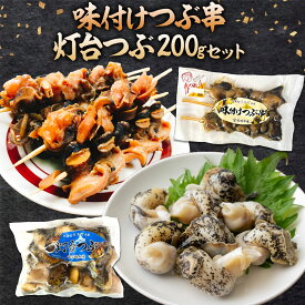 【ふるさと納税】味付けつぶ串 灯台つぶ 200g セット 石崎水産《30日以内に出荷予定(土日祝除く)》北海道 日高町 つぶ貝 ツブ貝 つぶ串 海鮮 魚介 貝 刺身 酒肴 晩酌 煮物 炊込 冷凍 小分け 道産 海産 珍味 惣菜 おかず 贈答 貝類 灯台