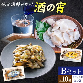 【ふるさと納税】地元漁師が作った 酒の宵セット Bセット つぶくん たこくん 各5個 全10袋 石崎水産《30日以内に出荷予定(土日祝除く)》北海道 日高町 つぶ貝 ツブ貝 たこ タコ 燻製 スモーク おつまみ 海鮮 魚介 貝 刺身 酒肴 晩酌 珍味 惣菜 おかず 贈答 貝類