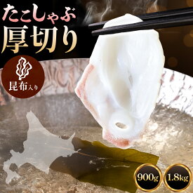 【ふるさと納税】タコしゃぶ 厚切り 選べる 900g 1.8kg 昆布付 石崎水産 北海道 日高町産 蛸 たこしゃぶ スライス お刺身 刺身 海鮮 魚介類 魚介 おつまみ 鍋セット 小分け 産地直送 お取り寄せ グルメ ギフト プレゼント 送料無料 《90日以内に出荷予定(土日祝除く)》