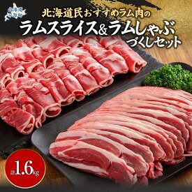 【ふるさと納税】北海道民おすすめ『ラムスライス』&『ラムしゃぶ』づくしセット1.6kg ふるさと納税 人気 おすすめ ランキング 羊 ラム 肉 しゃぶしゃぶ おいしい 北海道 平取町 送料無料 BRTI006