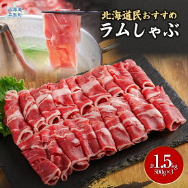 【ふるさと納税】北海道民おすすめ『ラムしゃぶ』500g×3パック1.5kg ふるさと納税 人気 おすすめ ランキング 羊 ラム 肉 しゃぶしゃぶ おいしい 北海道 平取町 送料無料 BRTI007