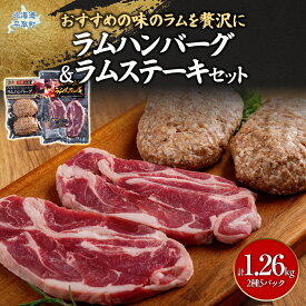 【ふるさと納税】北海道民おすすめの味のラムを贅沢にラムハンバーグとラムステーキに！！ ふるさと納税 人気 おすすめ ランキング 羊 ラム 肉 ステーキ ハンバーグ おいしい 北海道 平取町 送料無料 BRTI011