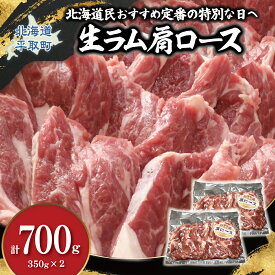 【ふるさと納税】北海道民おすすめ定番の特別な日へ『生ラム肩ロース』（350g×2 タレ4袋付き・350g×1 タレ2袋付き） ふるさと納税 人気 おすすめ ランキング 羊 ラム マトン 肉 ジンギスカン おいしい 小分け おひとり様 一人暮らし BBQ 北海道 平取町 送料無料 BRTI030-v
