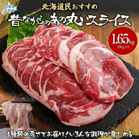【ふるさと納税】【厚さ3種類/食べ比べ/丸スライス】『ラムスライス』 550g×3~6パック 選べる1.65kg~3.3kg ふるさと納税 人気 おすすめ ランキング 羊 ラム 肉 ジンギスカン おいしい 北海道 平取町 送料無料 BRTI017