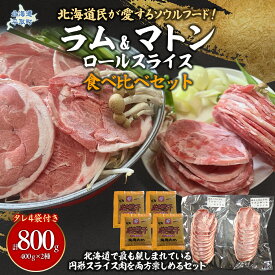 【ふるさと納税】北海道民が愛するソウルフード！『ラム』・『マトン』伝統のロールスライス食べ比べセット 各400g×1　計800g 35mlタレ4袋付き【 人気 おすすめ ランキング 羊 ラム マトン 肉 ジンギスカン おいしい 小分け おひとり様 一人暮らし BBQ 送料無料】 BRTI026