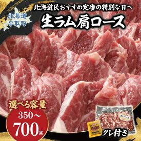 【ふるさと納税】北海道民おすすめ定番の特別な日へ『生ラム肩ロース』（350g×2 タレ4袋付き・350g×1 タレ2袋付き） ふるさと納税 人気 おすすめ ランキング 羊 ラム マトン 肉 ジンギスカン おいしい 小分け おひとり様 一人暮らし BBQ 北海道 平取町 送料無料 BRTI030-v