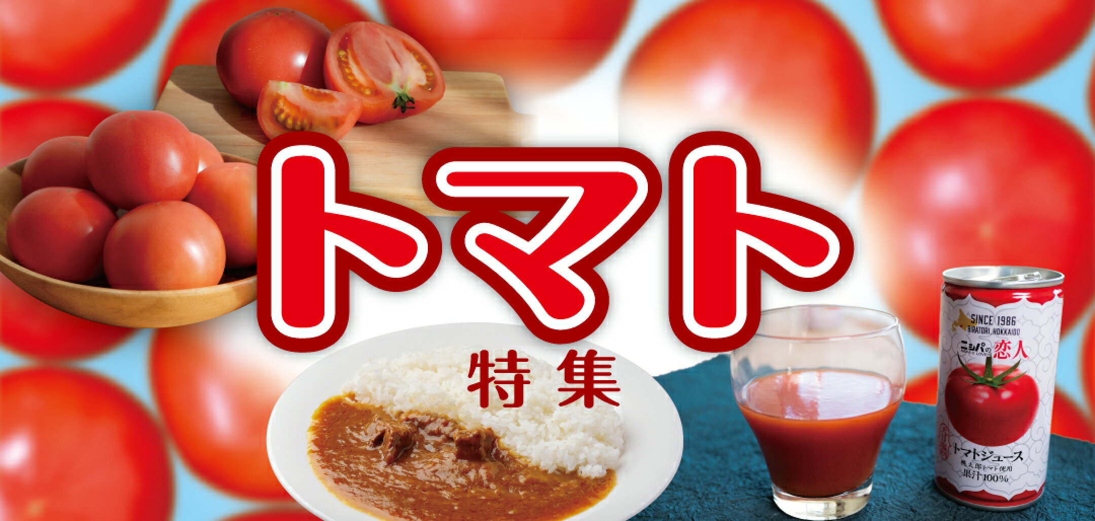 トマト特集