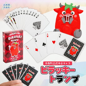 【ふるさと納税】【平取町公式ゆるキャラ】ビラッキートランプ【ふるさと納税 人気 おすすめ ランキング トランプ ビラッキー ご当地 キャラクター グッズ キャラ プレゼント 贈り物 ギフト 妖精 北海道 平取町 送料無料】BRTQ001