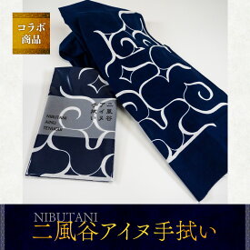 【ふるさと納税】【コラボ商品】二風谷アイヌ手拭い＜コラボ商品＞ ふるさと納税 人気 おすすめ ランキング アイヌ民芸品 伝統工芸品 手ぬぐい スカーフ 平取町 送料無料 BRTA007