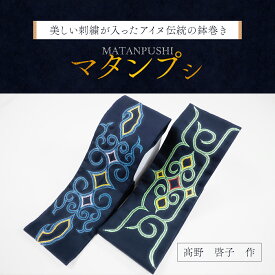 【ふるさと納税】【伝統の技が光る！】 美しい刺繍が入ったアイヌ伝統の鉢巻き～マタンプシ～ ふるさと納税 人気 おすすめ ランキング アイヌ民芸品 伝統工芸品 鉢巻き はちまき 平取町 送料無料 BRTA004