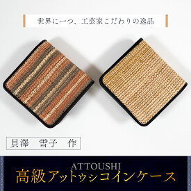 【ふるさと納税】【世界に一つ、工芸家こだわりの逸品】高級アットウシコインケース ふるさと納税 人気 おすすめ ランキング アイヌ民芸品 伝統工芸品 アットウシ コインケース 北海道 平取町 送料無料 BRTA018