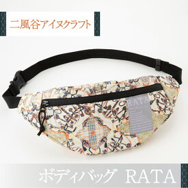 【ふるさと納税】【二風谷アイヌクラフト】ボディバッグRATA ふるさと納税 人気 おすすめ ランキング アイヌ民芸品 伝統工芸品 ボディバッグ バッグ 北海道 平取町 送料無料 BRTA024