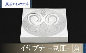 【ふるさと納税】【二風谷アイヌクラフト】イサプテ〜豆皿〜角 ふるさと納税 人気 おすすめ ランキング アイヌ民芸品 伝統工芸品 皿 器 料理 北海道 平取町 送料無料 BRTA031