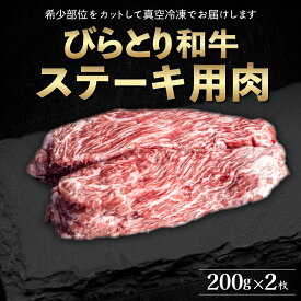 【ふるさと納税】【平取町産じゃんけんぽん特製】びらとり和牛ステーキ用肉200g×2枚 ふるさと納税 人気 おすすめ ランキング びらとり和牛 和牛 肉 ステーキ 北海道 平取町 送料無料 BRTF005