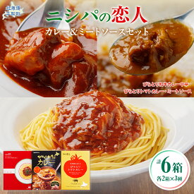 【ふるさと納税】びらとり和牛カレー中辛・びらとりトマトカレー・ミートソースセット（各2箱） 【ふるさと納税 人気 おすすめ ランキング ミートソース トマトソース パスタソース 和牛 トマト びらとり和牛 カレー レトルト セット 北海道 平取町 送料無料】BRTH033