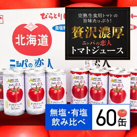 【ふるさと納税】完熟生食用トマトの旨味たっぷり！“贅沢濃厚”「ニシパの恋人」トマトジュース無塩・有塩　飲み比べの60缶 ふるさと納税 人気 ランキング トマトジュース トマト とまと 健康 美容 飲みやすい 北海道 平取町 送料無料 BRTH005