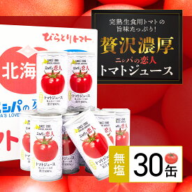 【ふるさと納税】完熟生食用トマトの旨味たっぷり！“贅沢濃厚”「ニシパの恋人」トマトジュース無塩　お試しの30缶 ふるさと納税 人気 おすすめ ランキング トマトジュース トマト とまと 健康 美容 飲みやすい 北海道 平取町 送料無料 BRTH001