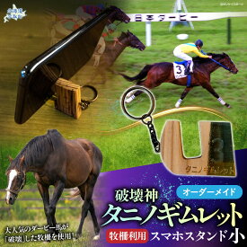 【ふるさと納税】【復刻版】破壊神タニノギムレット牧柵利用スマホスタンド小【 ふるさと納税 人気 おすすめ ランキング 馬 競馬 競走馬 引退馬 タニノギムレット スマホスタンド日高 北海道 平取町 送料無料 】 BRTV101