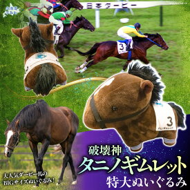 【ふるさと納税】【破壊神タニノギムレット】特大ぬいぐるみ【 ふるさと納税 人気 おすすめ ランキング 馬 競馬 競走馬 引退馬 タニノギムレット ぬいぐるみ 特大ぬいぐるみ 日高 北海道 平取町 送料無料 】 BRTV111