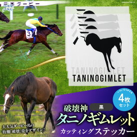 【ふるさと納税】【破壊神タニノギムレット】カッティングステッカー（黒）4枚入り【 ふるさと納税 人気 おすすめ ランキング 馬 競馬 競走馬 引退馬 タニノギムレット ステッカー シール カッティングステッカー 日用品 日高 北海道 平取町 送料無料 】 BRTV114
