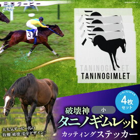 【ふるさと納税】【破壊神タニノギムレット】カッティングステッカー（小）4枚入り【 ふるさと納税 人気 おすすめ ランキング 馬 競馬 競走馬 引退馬 タニノギムレット ステッカー シール カッティングステッカー 日用品 日高 北海道 平取町 送料無料 】 BRTV115