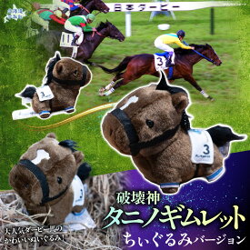 【ふるさと納税】【破壊神タニノギムレット】【ふるさと納税 人気 おすすめ ランキング 馬 競馬 競走馬 引退馬 タニノギムレット ぬいぐるみ ちぃぐるみ ぬい 日高 北海道 平取町 送料無料】 BRTV117