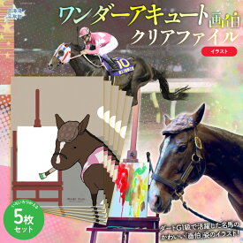 【ふるさと納税】【ワンダーアキュート画伯】クリアファイルイラスト5枚入り 【ふるさと納税 人気 おすすめ ランキング 馬 競馬 競走馬 引退馬 ワンダーアキュート クリアファイル ファイル 事務用品 文房具 生活 日高 北海道 平取町 送料無料】 BRTV210