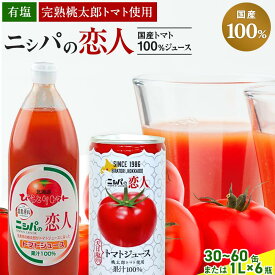 【ふるさと納税】完熟生食用トマトの旨味たっぷり！“贅沢濃厚”「ニシパの恋人」トマトジュース有塩　選べる30~60缶 / 1L×6本 ふるさと納税 人気 ランキング トマトジュース トマト とまと 健康 美容 飲みやすい 北海道 平取町 送料無料 BRTH003