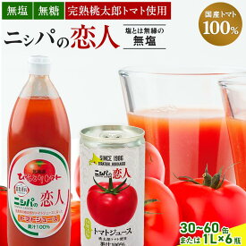【ふるさと納税】【塩とは無縁の無塩！】完熟生食用トマトの旨味たっぷり！“贅沢濃厚”「ニシパの恋人」トマトジュース無塩　選べる30~60缶 ふるさと納税 人気 ランキング トマトジュース トマト とまと 健康 美容 飲みやすい 北海道 平取町 送料無料 BRTH001