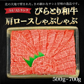 【ふるさと納税】【A4/A5ランク黒毛和牛】びらとり和牛肩ロースしゃぶしゃぶ500g ふるさと納税 人気 おすすめ ランキング びらとり和牛 黒毛和牛 和牛 肉 しゃぶしゃぶ 北海道 平取町 送料無料 BRTB016
