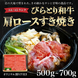 【ふるさと納税】【訳アリ】【A4/A5ランク黒毛和牛】びらとり和牛肩ロースすき焼き500gオリジナル割り下付き ふるさと納税 人気 おすすめ ランキング びらとり和牛 黒毛和牛 和牛 肉 すき焼き 北海道 平取町 送料無料 BRTB006