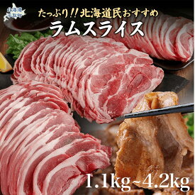 【ふるさと納税】北海道民おすすめ定番の『ラムスライス』550g×3、大容量の1.65kg ふるさと納税 人気 おすすめ ランキング 羊 ラム 肉 ジンギスカン おいしい 北海道 平取町 送料無料 BRTI003