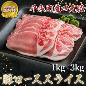 【ふるさと納税】【平取町産四元豚】ゆめの大地豚ローススライス200g×5パック計1kg ふるさと納税 人気 おすすめ ランキング 豚肉 肉 ロース 北海道 平取町 送料無料 BRTD007