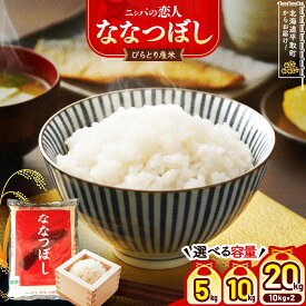 【ふるさと納税】【令和7年産新米】北海道で1番人気！「ニシパの恋人」ななつぼし 選べる5kg~20kg【 ふるさと納税 人気 おすすめ ランキング ニシパの恋人 ななつぼし お米 米 ご飯 白米 おいしい 北海道 平取町 送料無料 】 BRTH014