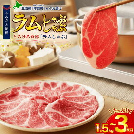 【ふるさと納税】北海道民おすすめ『ラムしゃぶ』500g×3~6パック 選べる 1.5kg~3.0kg ふるさと納税 人気 おすすめ ランキング 羊 ラム 肉 しゃぶしゃぶ おいしい 北海道 平取町 送料無料 BRTI007