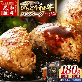 【ふるさと納税】【ジャパン・フード・セレクショングランプリ受賞】びらとり和牛ハンバーグ180g10枚　オリジナルソース付 ふるさと納税 人気 おすすめ ランキング びらとり和牛 肉 ハンバーグ 北海道 平取町 送料無料 BRTB028